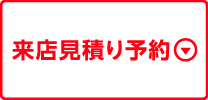 来店見積り予約