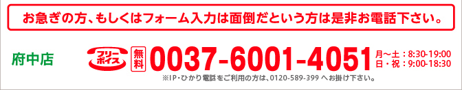 お急ぎの方、もしくはフォーム入力は面倒だという方は是非お電話下さい。