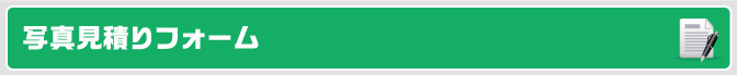 写真見積りフォーム