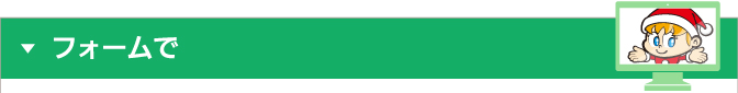 フォームで