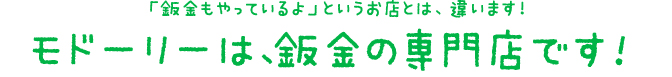 板金もやってるよというお店とは、ちがいます「モドーリーは、板金の専門店です!」