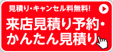 見積り・キャンセル料無料！　見積り・ご予約　お問い合わせ!