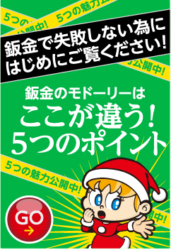 鈑金で失敗しない為にはじめにご覧ください!　鈑金のモドーリーはここが違う! 5つのポイント