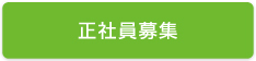 正社員募集