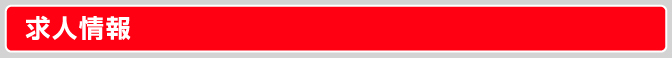 求人情報