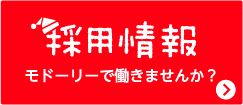 採用情報　モドーリーで働きませんか？